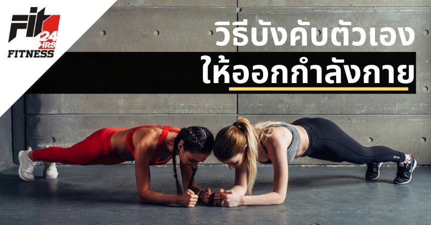 วิธีบังคับตัวเองให้ออกกำลังกาย